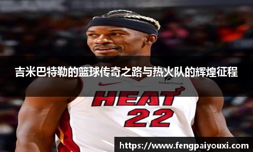 吉米巴特勒的篮球传奇之路与热火队的辉煌征程
