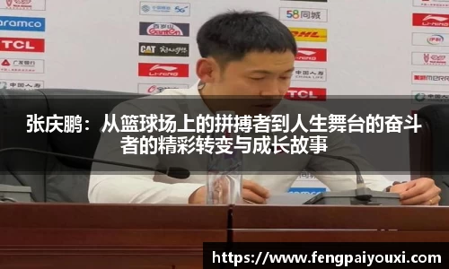 张庆鹏:从篮球场上的拼搏者到人生舞台的奋斗者的精彩转变与成长故事