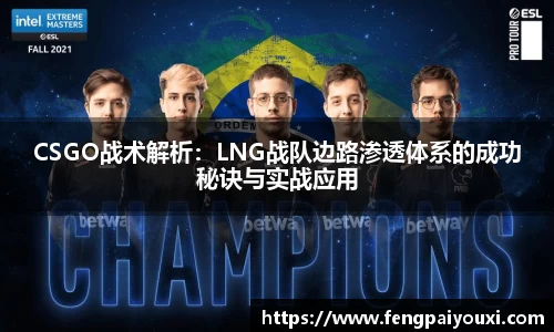 CSGO战术解析:LNG战队边路渗透体系的成功秘诀与实战应用