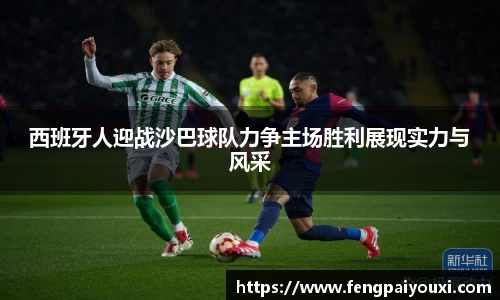 西班牙人迎战沙巴球队力争主场胜利展现实力与风采